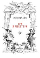 Три мушкетери. Зображення №6