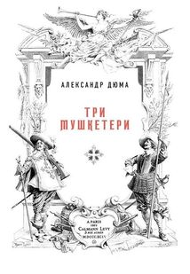 Три мушкетери. Зображення №6