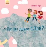 Професор карапуз. Про що думає слон? 