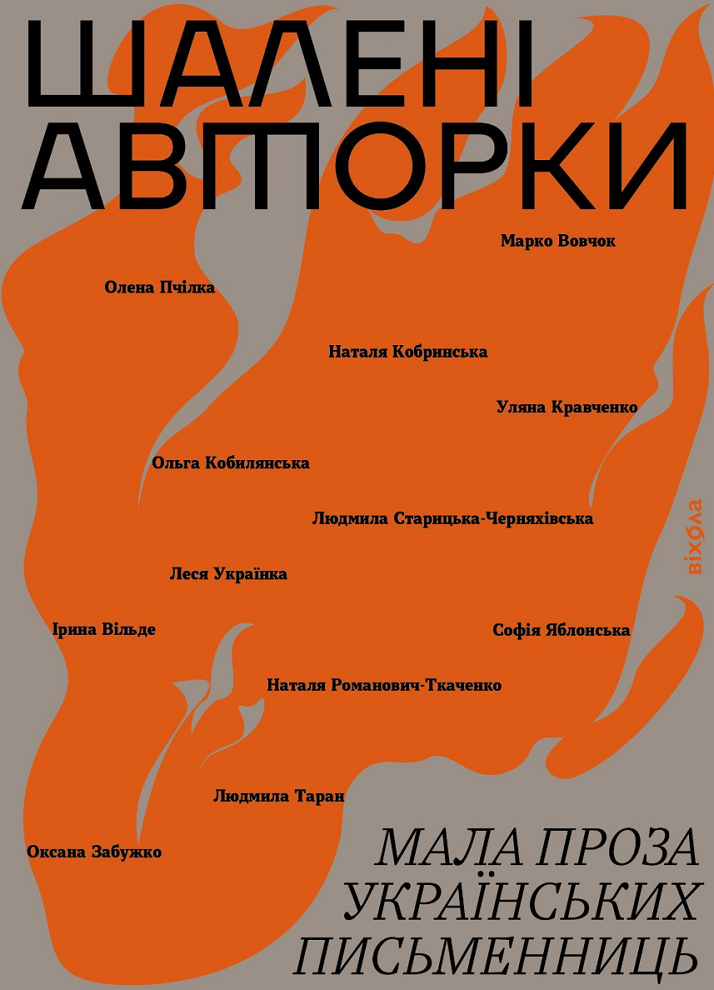 Обкладинка видання Шалені авторки. Мала проза українських письменниць