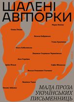 Шалені авторки. Мала проза українських письменниць
