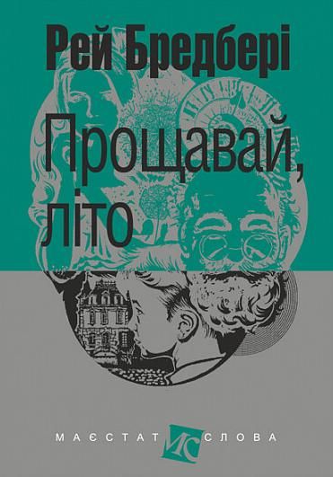 Обкладинка Прощавай, літо!