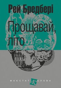 Прощавай, літо!. Image №1