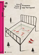 Коханець леді Чаттерлей