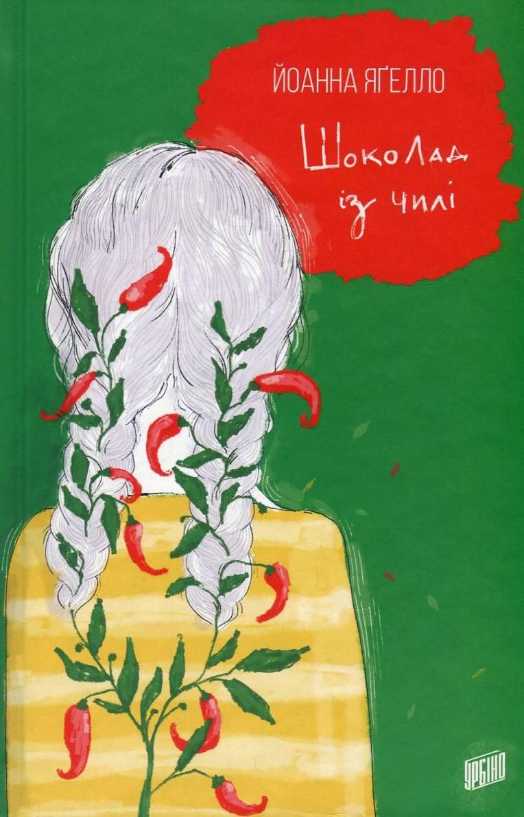 Обкладинка Шоколад із чилі. Книга 2