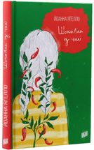 Шоколад із чилі. Книга 2. Image №3