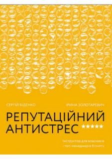 Обкладинка Репутаційний антистрес. Інструктор для власників і топ-менеджерів бізнесу