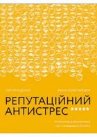 Репутаційний антистрес. Інструктор для власників і топ-менеджерів бізнесу. Image №1