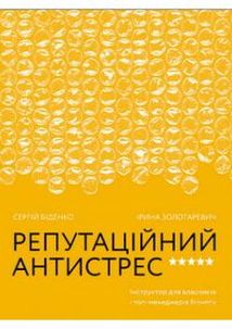 Репутаційний антистрес. Інструктор для власників і топ-менеджерів бізнесу. Image №1