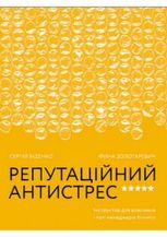 Репутаційний антистрес. Інструктор для власників і топ-менеджерів бізнесу