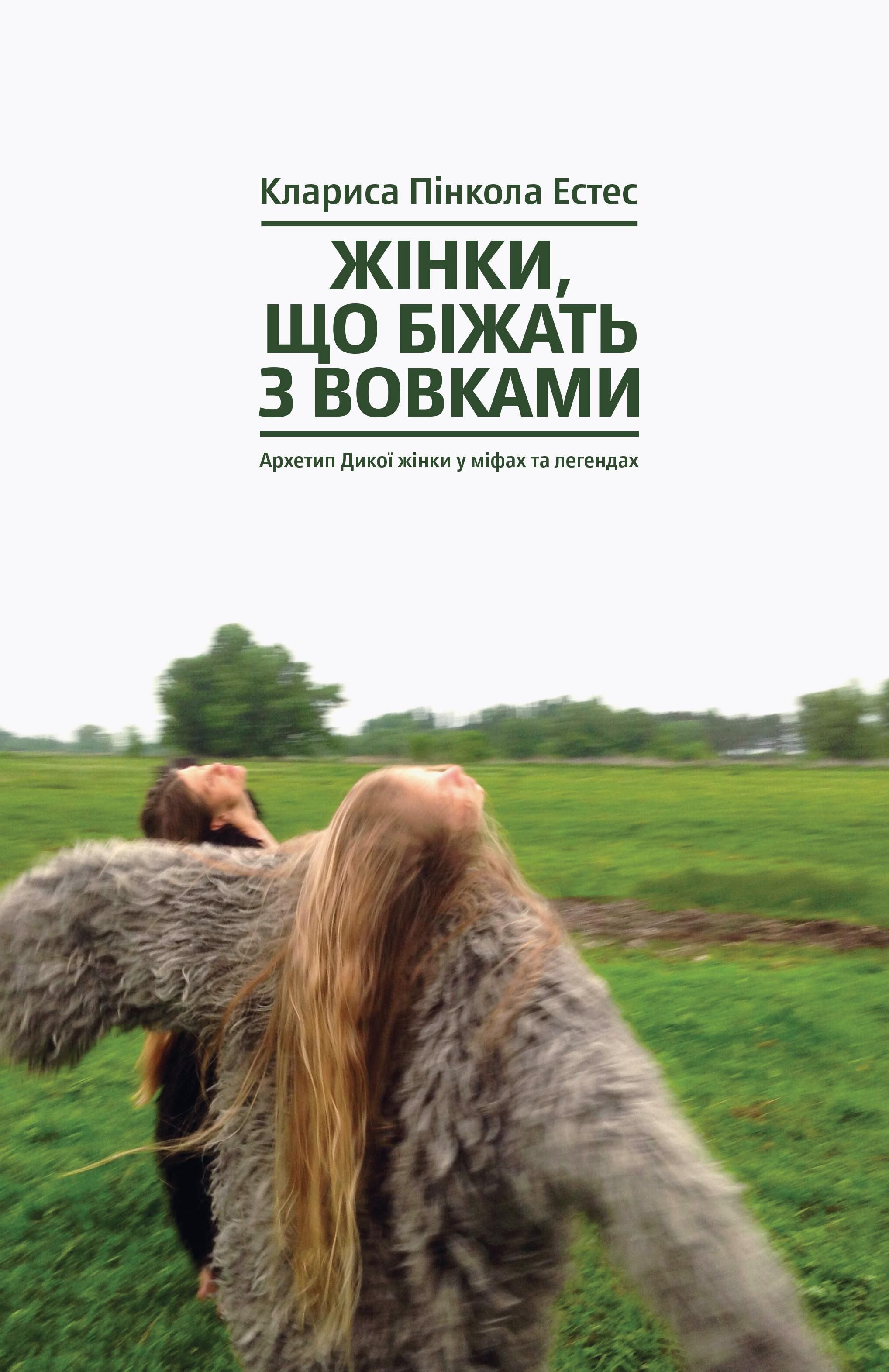 Жінки, що біжать з вовками. Жіночий архетип у міфах...