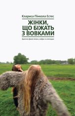Жінки, що біжать з вовками. Жіночий архетип у міфах та легендах
