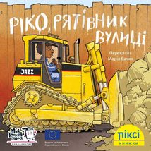 Піксі-книжка. Ріко, рятівник вулиці. Image №1
