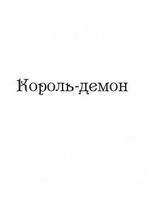 Царство вовків. Книга 2. Зображення №3