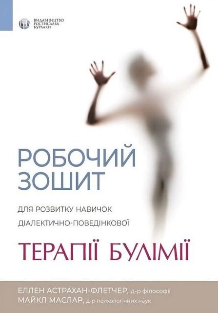 Обкладинка Робочий зошит для розвитку навичок діалектично-поведінкової терапії булімії