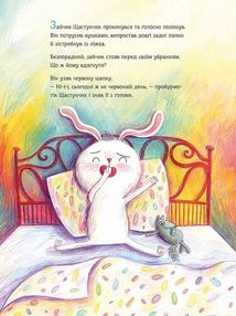 Зайчик Щастунчик. Строката вдача. Image №3
