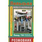 Польська мова в малюнках. Розмовник. 750 слів. Image №1