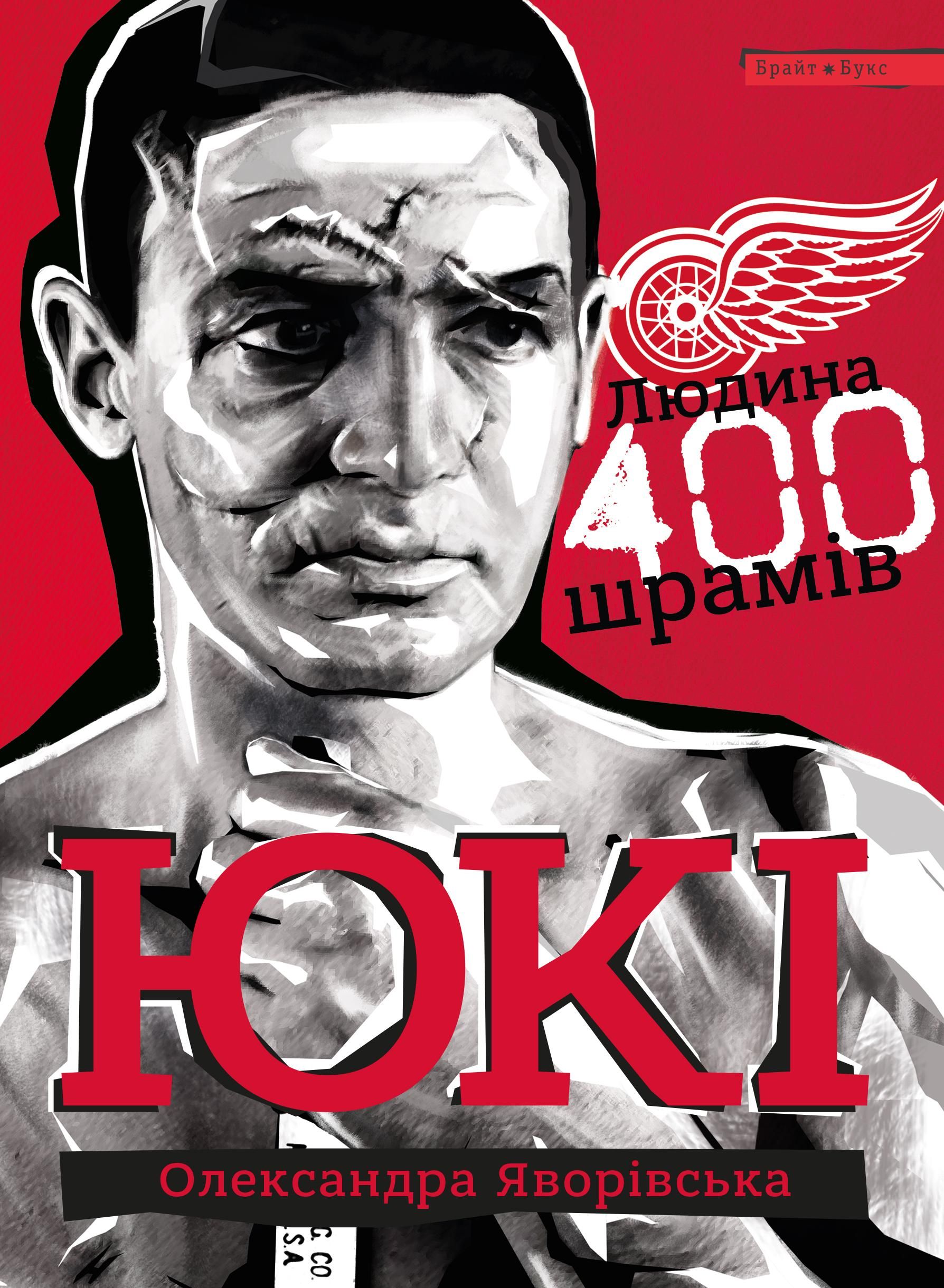 Обкладинка ЮКІ. Людина 400 шрамів
