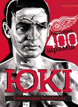 ЮКІ. Людина 400 шрамів