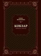 Кобзар. Вибрана поезія. Image №1