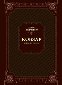 Кобзар. Вибрана поезія. Image №1