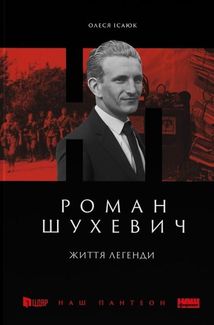 Роман Шухевич. Життя легенди. Зображення №1
