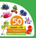 50 перших слів. Рослини. Дивимось і запам'ятовуємо