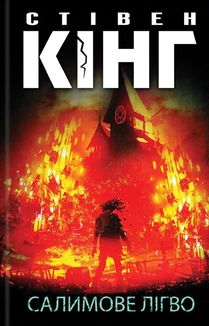 Салимове Лігво. Image №1