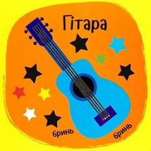 Не сумуй. Звуки. Інструменти. Image №8