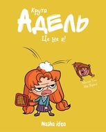 Крута Адель. Це - не я! Том 4