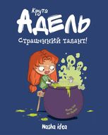 Крута Адель. Страшенний талант. Том 6