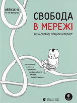 Свобода в мережі