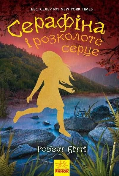 Обкладинка Серафіна і розколоте серце. Книга 3