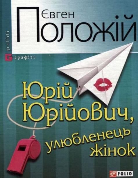 Юрiй Юрiйович, улюбленець жiнок