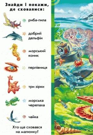 Знайди і покажи. Хто у воді живе — фото 8