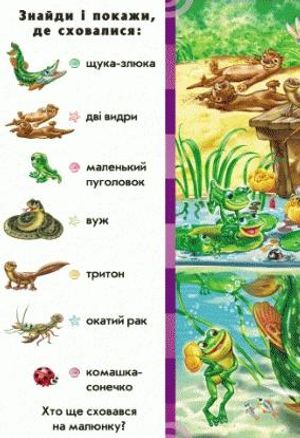 Знайди і покажи. Хто у воді живе — фото 10