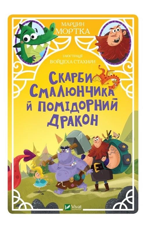 Скарби Смалюнчика й помiдорний дракон