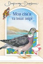 Моя сім’я та інші звірі