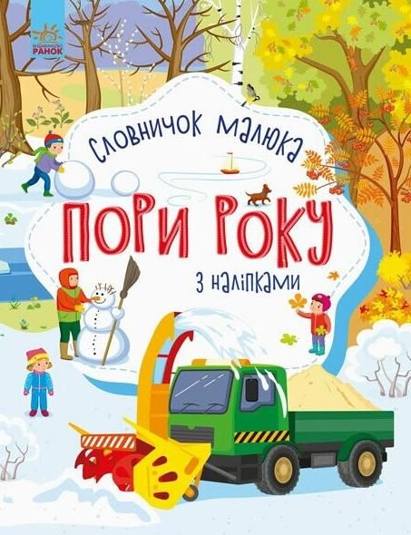 Словничок малюка з наліпками. Пори року. 2+