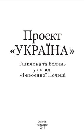 Проект "Україна". Галичина та Волинь у складі міжвоєнної Польщі — фото 5