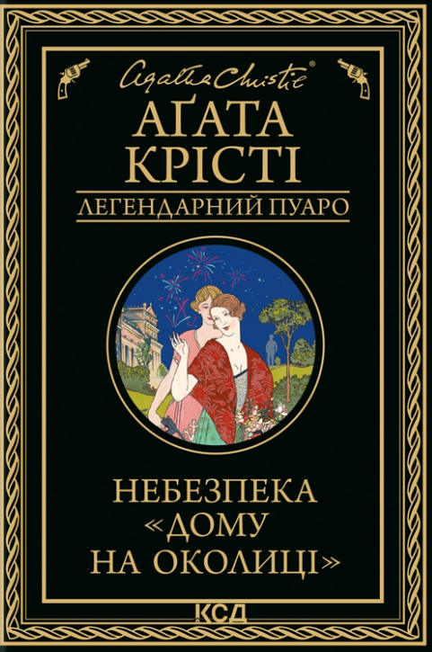 Небезпека "Дому на околиці"