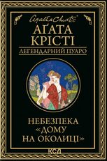 Небезпека дому на околиці