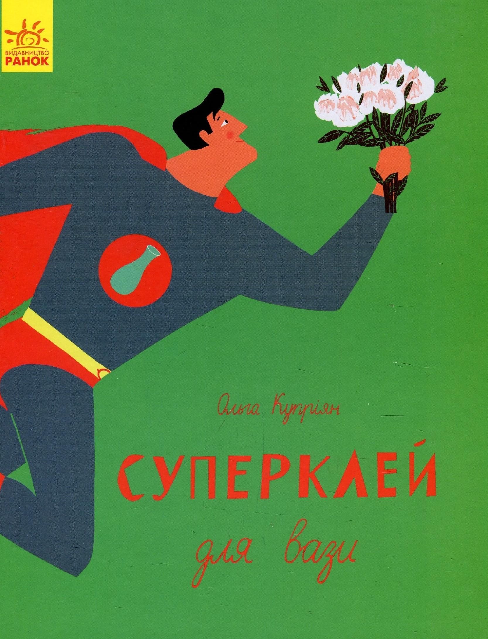 Слухай серцем. Суперклей