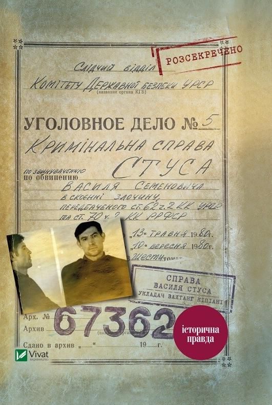 Справа Василя Стуса