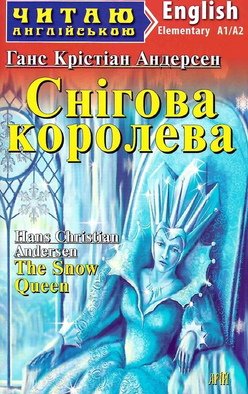 Читаю англійською. Снігова королева