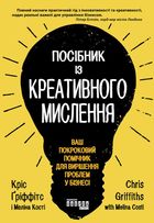 Посібник із креативного мислення. Image №1