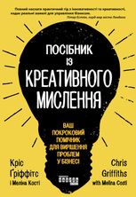 Посібник із креативного мислення