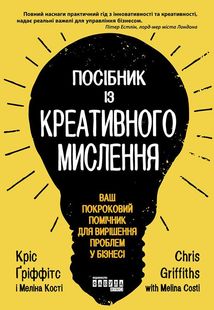 Посібник із креативного мислення. Image №1