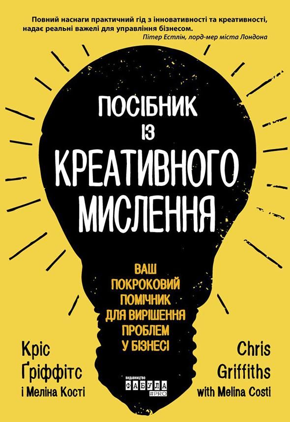 Посібник із креативного мислення (Електронна книга)