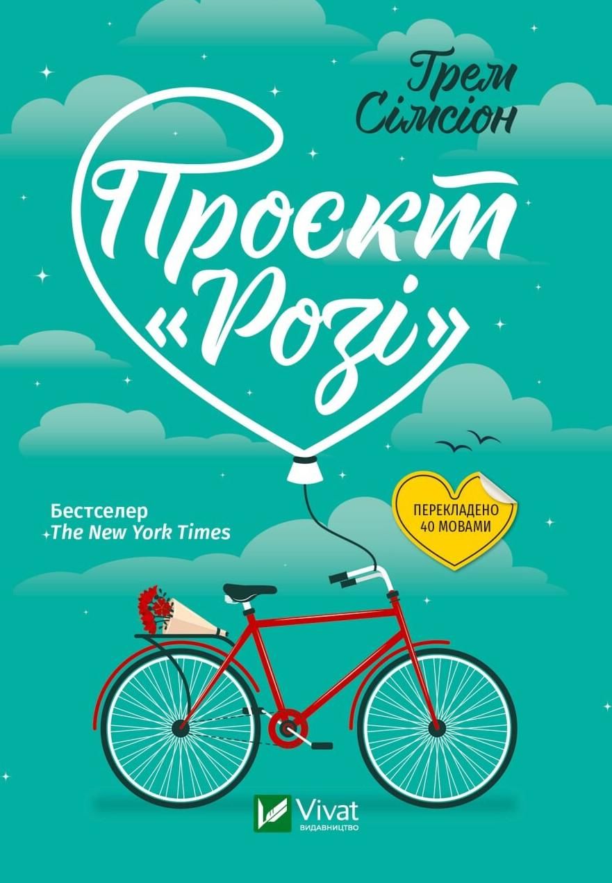 Обкладинка Проєкт "Розі"